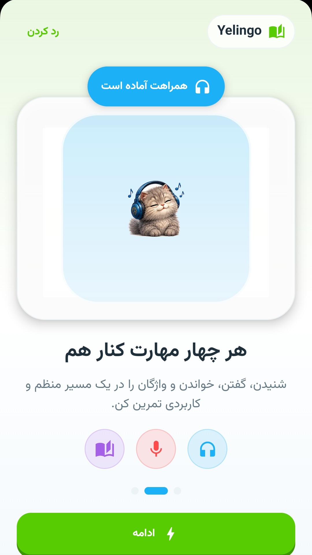 صفحه معرفی اپ یلینگو با تمرین چهار مهارت