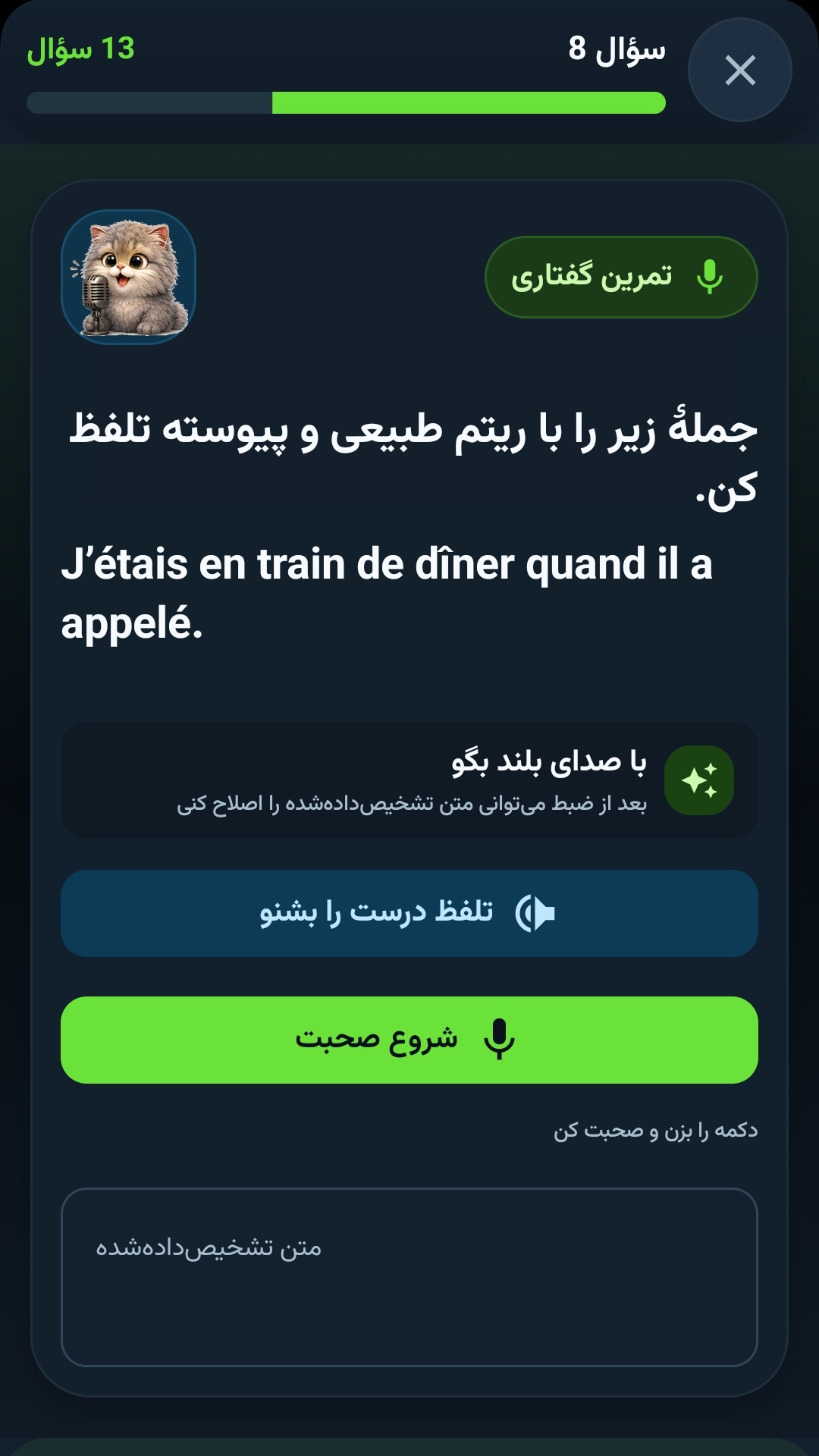 تمرین گفتاری زبان فرانسه در اپ یلینگو