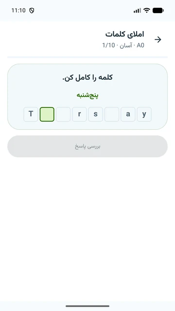 تمرین املا با ورودی حرف‌به‌حرف